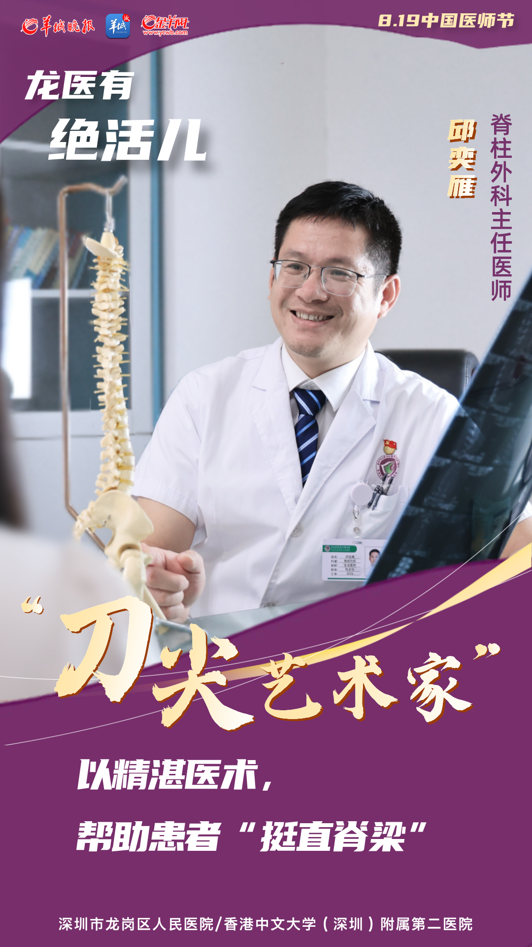 龙医·邱奕雁：刀尖艺术家，以精湛医术帮助患者「挺直脊梁」