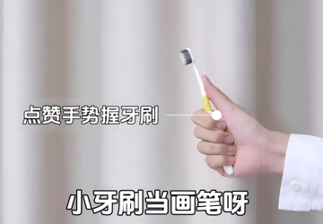 告别刷牙 「打仗」！这个方法超简单